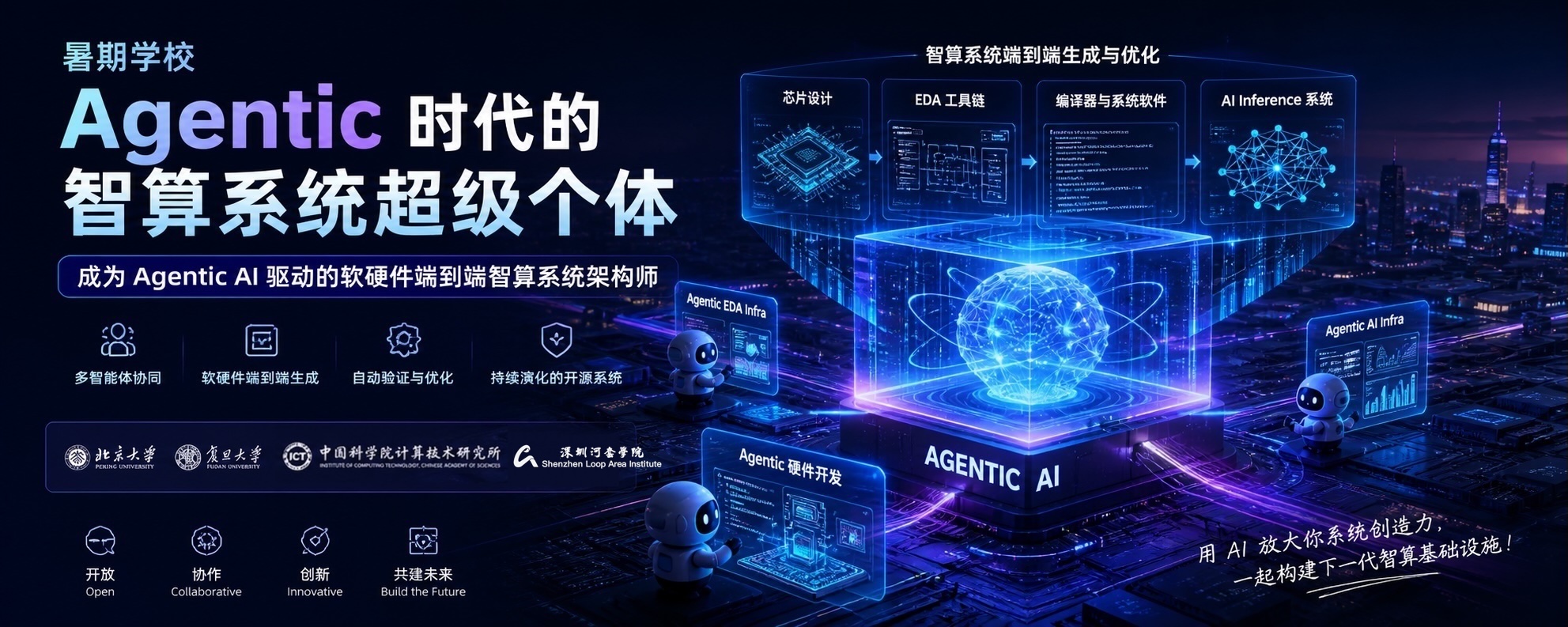 暑期学校智算时代超级个体主题视觉